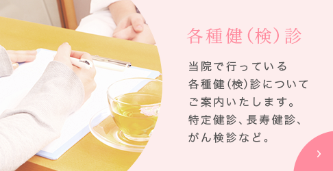 各種健（検）診