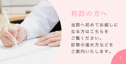 初診の方へ
