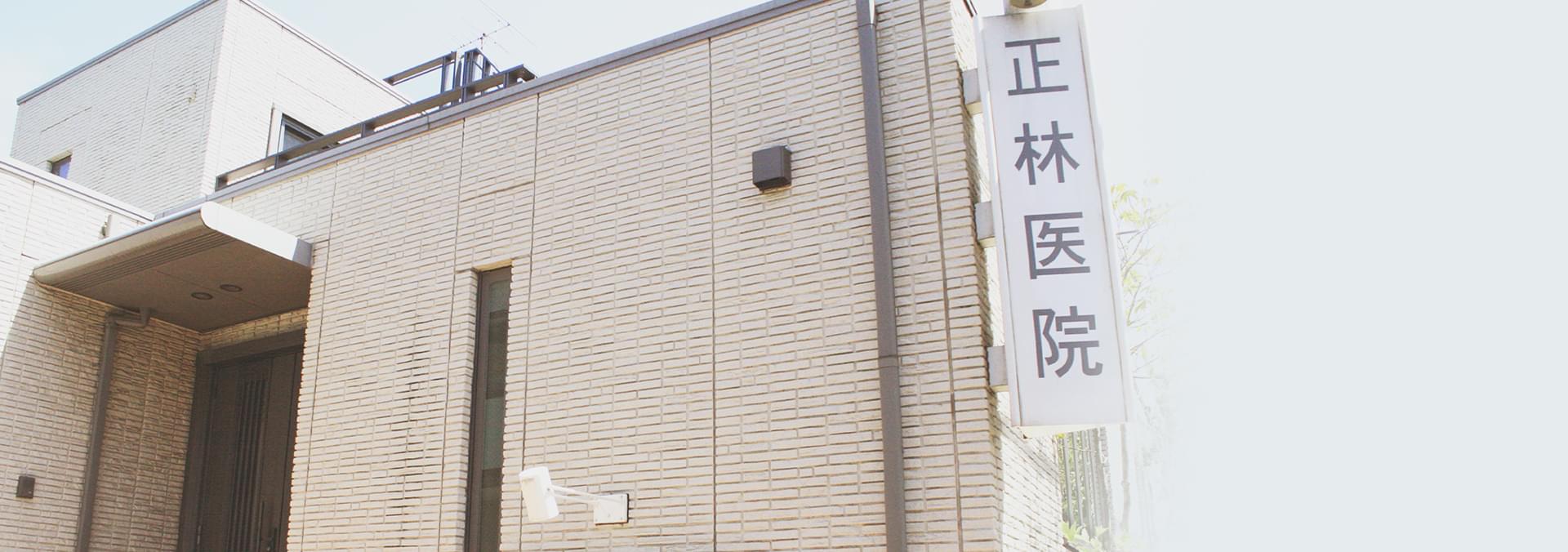 正林医院