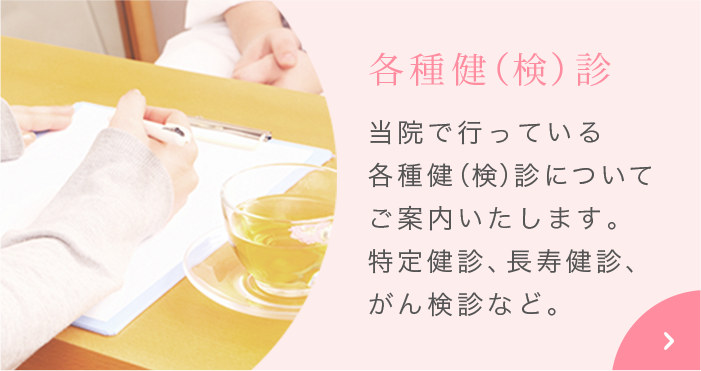 各種健（検）診