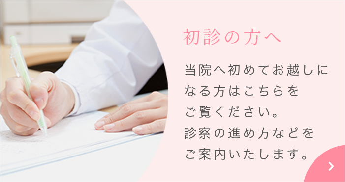 初診の方へ