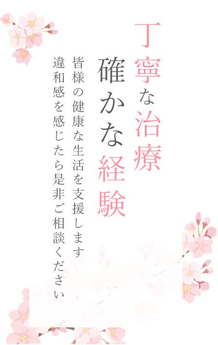 丁寧な治療、確かな経験 違和感を感じたら是非ご相談ください。皆様の健康な生活を支援します。